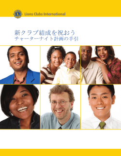 チャーターナイト計画の手引 - Lions Clubs International