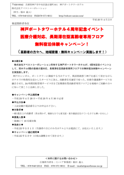 神戸ポートタワーホテル4周年記念イベント 医療介護対応、長期滞在型