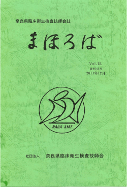 Vol.25. 社団法人 奈良県臨床衛生検査技師会