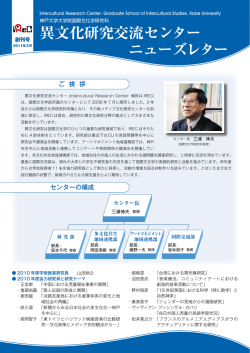 異文化研究交流センター ニューズレター