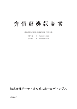 有価証券報告書 - 株主・投資家情報 - ポーラ・オルビス ホールディングス