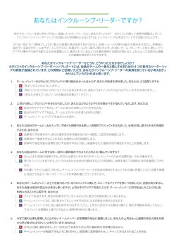 あなたはインクルーシブ・リーダーですか？