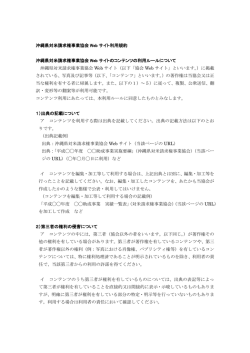 沖縄県対米請求権事業協会 Web サイト利用規約 沖縄県対米請求権