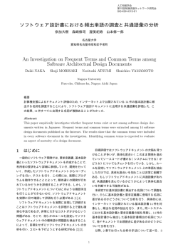 ソフトウェア設計書における頻出単語の調査と共通語彙の分析
