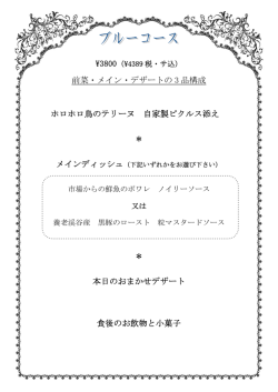 前菜・メイン・デザートの 3 品構成 ホロホロ鳥のテリーヌ 自家製