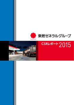 CSRレポート2015 - 東燃ゼネラルグループ