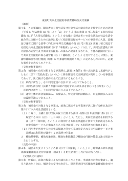 東浦町共同生活援助事業費補助金交付要綱 （趣旨） 第1条 この要綱は
