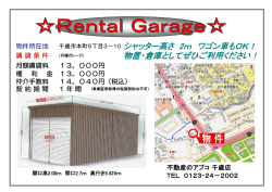 千歳市本町5丁目3－10シャッター高さ 2m ワゴン車もOK！ 物置・倉庫