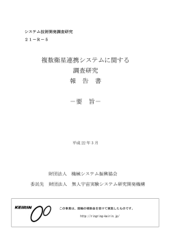 複数衛星連携システムに関する調査研究報告書