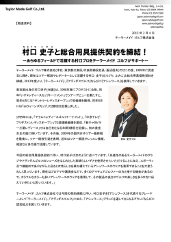 村口 史子 と総合用具提供契約を締結！