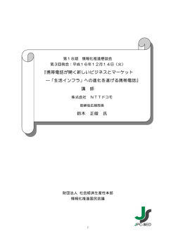 『携帯電話が開く新しいビジネスとマーケット ―「生活インフラ」への進化を