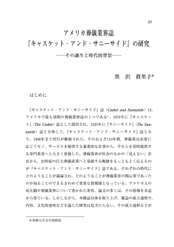 アメリカ葬儀業界誌 『キャスケット・アンド・サニーサイド』の研究