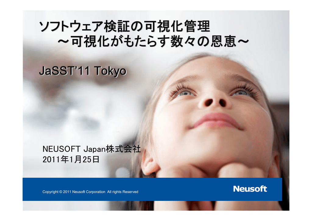 ソフトウェア検証の可視化管理 可視化がもたらす数々の恩恵