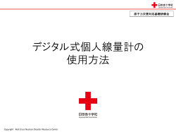 デジタル式個人線量計の使用方法・防護服の着脱手順