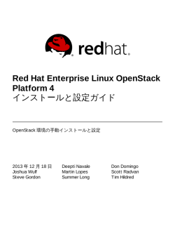 Red Hat Enterprise Linux OpenStack Platform 4 インストールと設定
