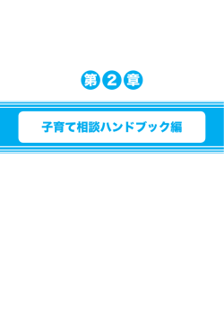 第2章 子育て相談ハンドブック編