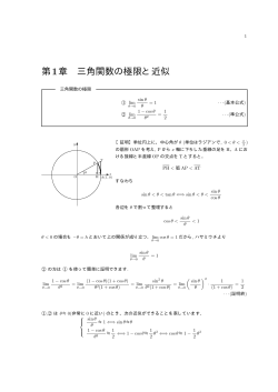 第1章 三角関数の極限と近似