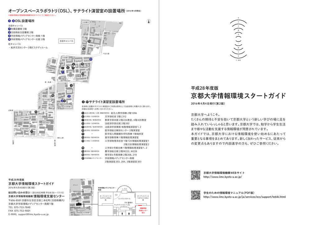 京都大学情報環境スタートガイド