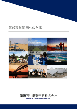 気候変動問題への - 国際石油開発帝石