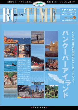 バンクーバー島特集（Vol.31）