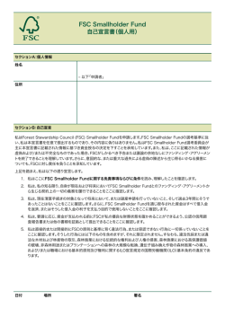 FSC Smallholder Fund 自己宣言書（個人用）