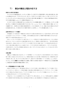 7） 教会の歴史と現在の在り方