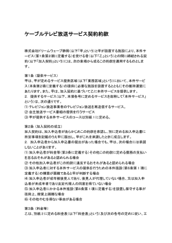 ケーブルテレビ放送サービス契約約款