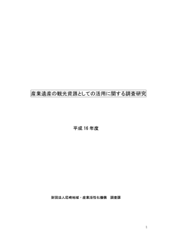 産業遺産の観光資源としての活用に関する調査研究