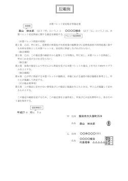 木質ペレット安定供給協定書の記載例