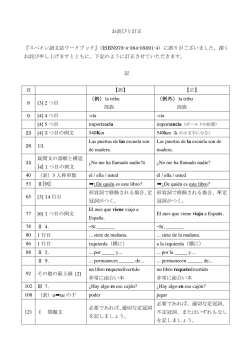お詫びと訂正 『スペイン語文法ワークブック』（ISBN978-4-384