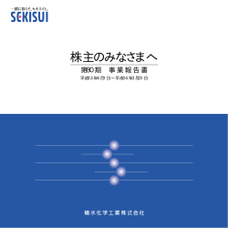 株主のみなさまへ - 積水化学工業株式会社