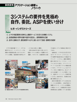 3システムの要件を見極め 自作，委託， ASPを使い分け
