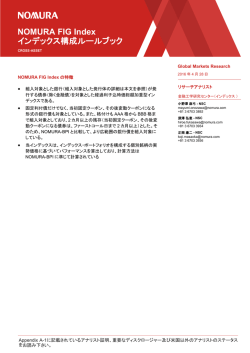 NOMURA FIG Index インデックス構成ルールブック