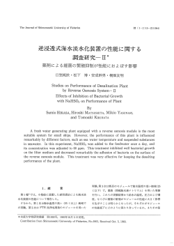 逆浸透式海水淡水化装置の性能に関する調査研究