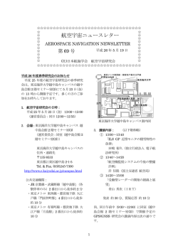 航空宇宙ニュースレター - 航空宇宙研究会のウェブサイトへようこそ
