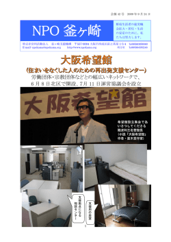 NPO釜ヶ崎 会報42号/2009年9月24日