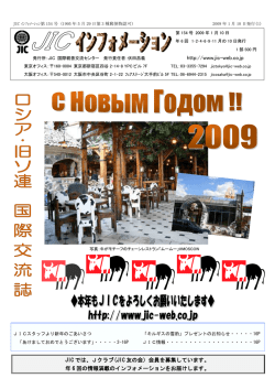 http://www.jic-web.co.jp JIC では、Jクラブ(JIC 友の会）会員を募集し