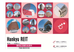 2 7 - 阪急リート投資法人