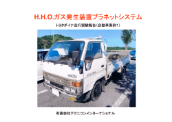 HHOガス発生装置プラネットシステム