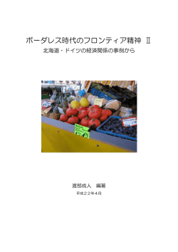 ボーダレス時代のフロンティア精神 Ⅱ 北海道・ドイツの経済関係の事例から
