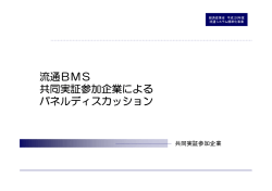 流通BMS 共同実証参加企業による パネルディスカッション