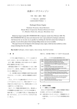 水素ロータリエンジン - 一般社団法人 水素エネルギー協会 HESS