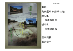 熊野： 黄泉還り（＝蘇り）の地 癒しは、 医療の原点 祈りは、 宗教の原点