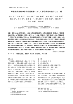 甲状腺乳頭癌の多発性膵転移に対して膵全摘術を施行した