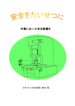 作業にあった安全装置を - JPSDA 日本プレス安全装置工業会