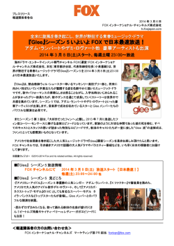 『Glee』シーズン 5 いよいよ FOX で日本最速放送！