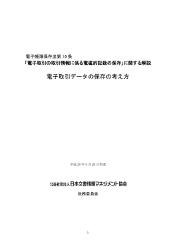 電子取引データの保存の考え方