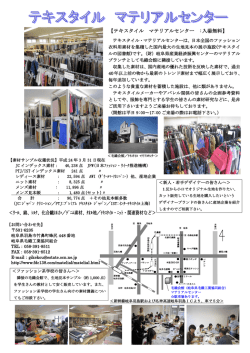 【テキスタイル マテリアルセンター :入場無料】 ＜ｳｰﾙ、綿、ｼﾙｸ、化合繊
