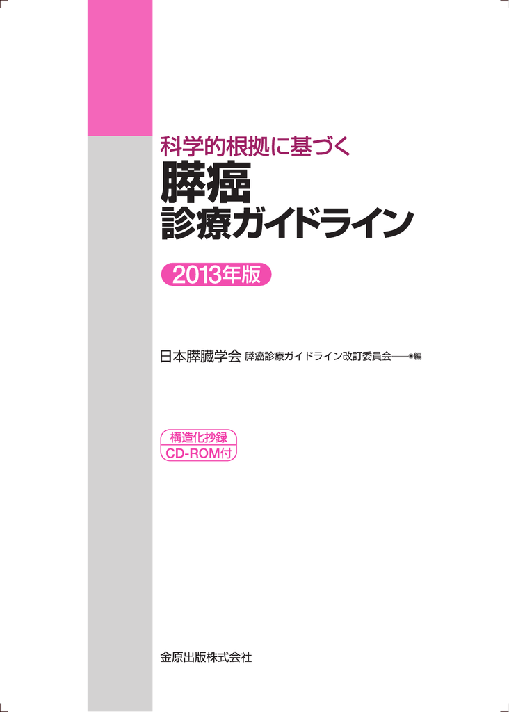 膵癌診療ガイドライン2013年版 日本膵臓学会 Jps Japan Pancreas