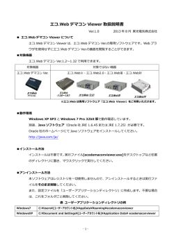エコ.Web デマコン Viewer 取扱説明書